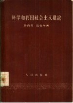 科学和我国社会主义建设