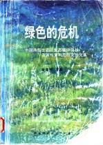 绿色的危机  中国典型生态区生态破坏现状及其恢复利用研究论文集