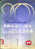 最新中国200城市交通图集