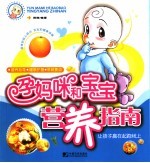 孕妈咪和宝宝营养指南