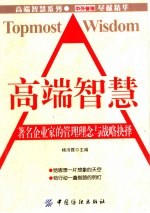 高端智慧  著名企业家的管理理念与战略抉择