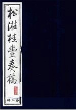 松溎桂丰奏稿  第3册