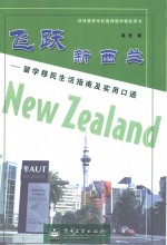 飞跃新西兰  留学移民生活指南及实用口语