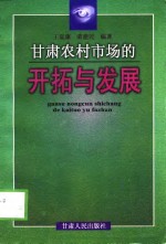 甘肃农村市场的开拓与发展