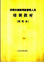 济南市城建档案管理人员培训教材  试用本