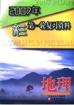 2007年高三第一轮复习资料  地理