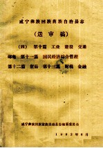 威宁彝族回族苗族自治县志（送审稿四）  第10篇  工业  建设  交通  邮电  第11篇  国民经济综合管理  第12篇  贸易  第13篇  财税  金融