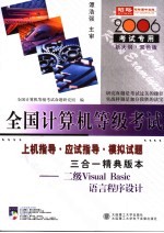 二级 VISUAL BASIC 语言程序设计三合一精典版本 2006考试专用  新大纲·双色版