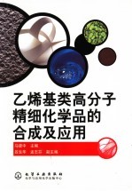 乙烯基类高分子精细化学品的合成及应用