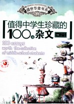 值得中学生珍藏的100篇杂文