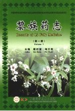 黎族药志  （第一册）