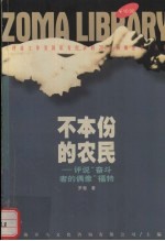 不本份的农民