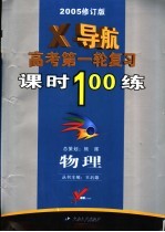 物理X导航 高考第一轮复习课时100练