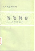 近代史资料专刊  筹笔偶存  义和团史料