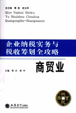 企业纳税实务与税收筹划全攻略  商贸业