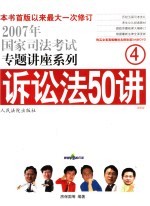 诉讼法50讲  法院版