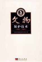 文物保护技术  1981-1991