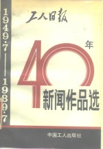 工人日报40年新闻作品选