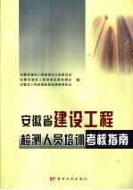 安徽省建设工程检测人员培训考核指南