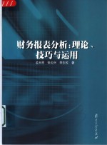 财务报表分析：理论、技巧与运用