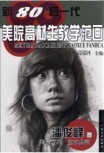 新80后一代美院高材生教学范画  潘俊峰卷