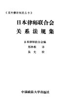 日本律师联合会关系法规集