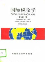 国际税收学