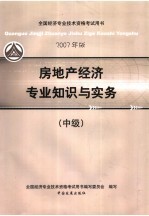 房地产经济专业知识与实务  2007年版