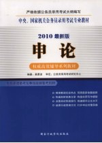 中央、国家机关公务员录用考试专业教材  2010最新版  申论