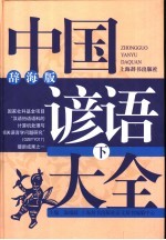 中国谚语大全  辞海版  下