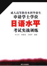 成人高等教育本科毕业生申请学士学位日语水平考试实战训练