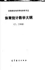 高等师范专科学校体育专业  体育统计教学大纲  二、三年制