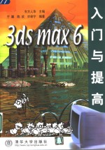 3ds max 6入门与提高