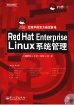 Red Hat Enterprise Linux系统管理