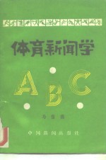 体育新闻学ABC