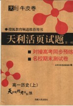 天利活页试题  第1辑  对接高考同步预练与名校期末试卷  高一历史  上  第2版