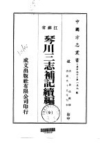 华中地方·第一五九号江苏省琴川三志补记续编  全