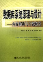 数据库系统原理与设计  内容解析与习题解答