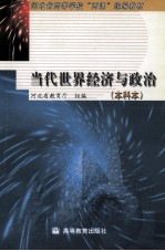 当代世界经济与政治  本科本