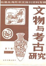 文物与考古研究  3-台港及海外中文报刊资料专辑  1987