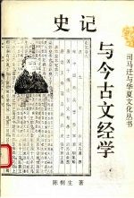 史记与今古文经学