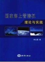 国家海上管辖权理论与实践