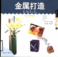 浪漫艺品DIY  金属打造