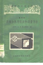 高频加热用仪表和测量方法