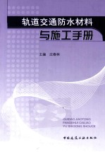 轨道交通防水材料与施工手册