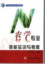 农学专业技能实训与考核