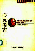 心灵考古 潜意识的社会史 the social history of the unconscions part 1