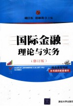 国际金融理论与实务  修订版