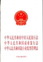 中华人民共和国中国人民银行法  中华人民共和国商业银行法  中华人民共和国行业监督管理法