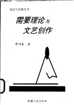 需要理论与文艺创作